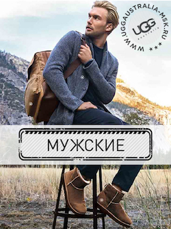 Официальный магазин UGG