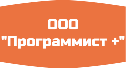 ООО "Программист +"