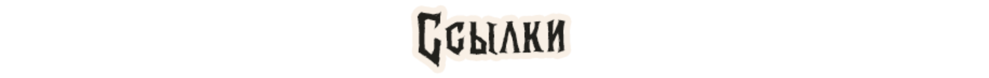 Ссылки