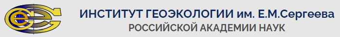 Санкт-Петербургское отделение Института геоэкологии им. Е. М. Сергеева РАН, г. Санкт-Петербург