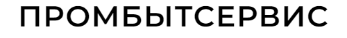 ПромБытСервис