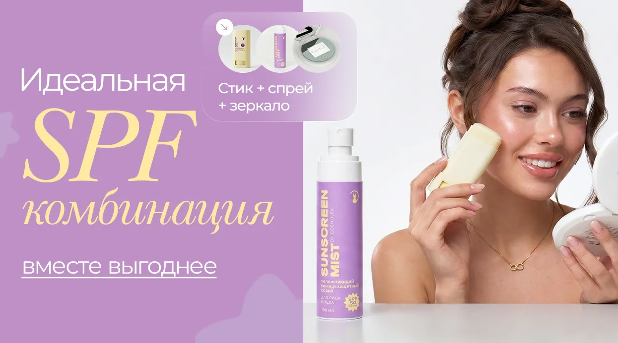 Солнце близко? Лови комплект "Полный SPF"