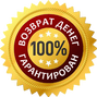 100% гарантия возврата денег