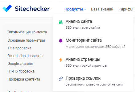 Программное меню Sitecheker
