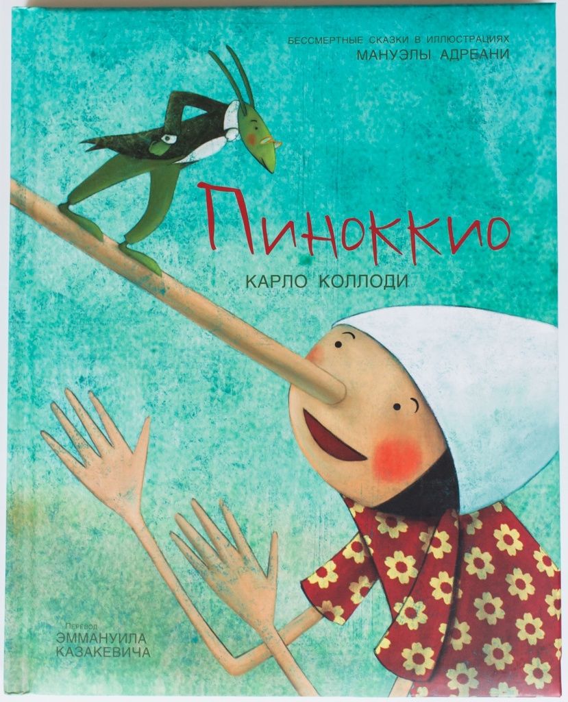 Пиноккио Пиноккио