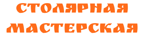 столярная мастерская Игоря Лисовского