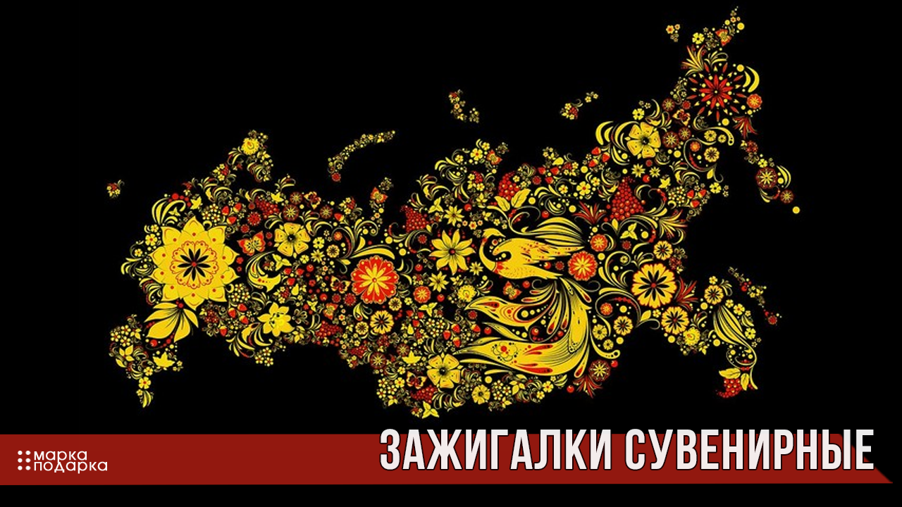 Фото зажигалки сувениры с рисунками советской символики (СССР) и символами России для подарка иностранцам и патриотам