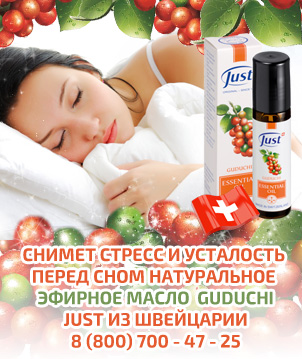 эфирное масло GUDUCHI для тонуса юст