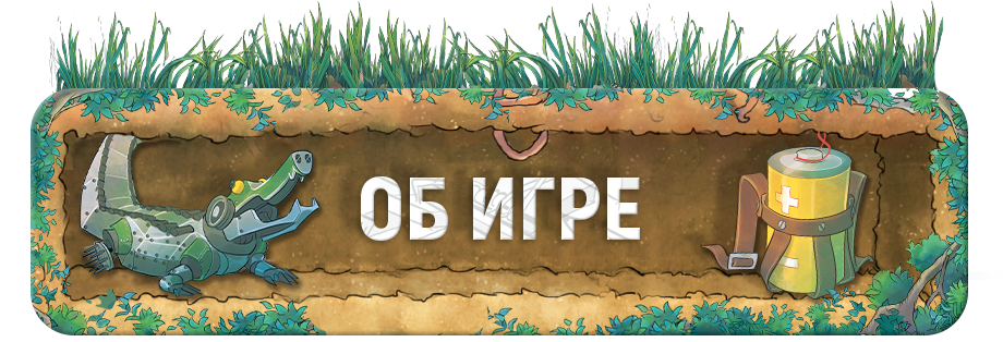 Об игре.png