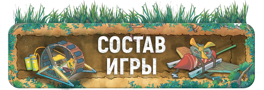Состав игры.png