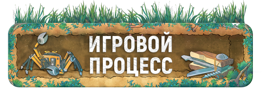Игровой процесс.png