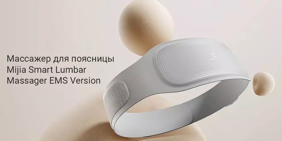 Массажёр для поясницы Mijia Smart Lumbar Massager EMS Version