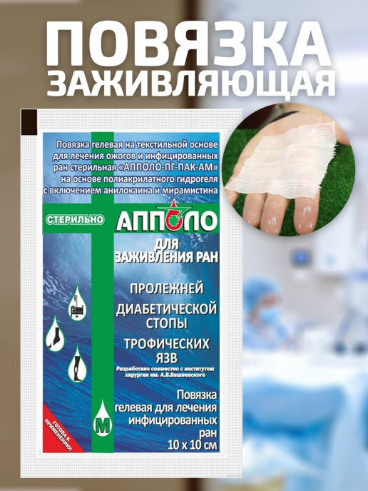 Гидрогелевая ранозаживляющая повязка Апполо