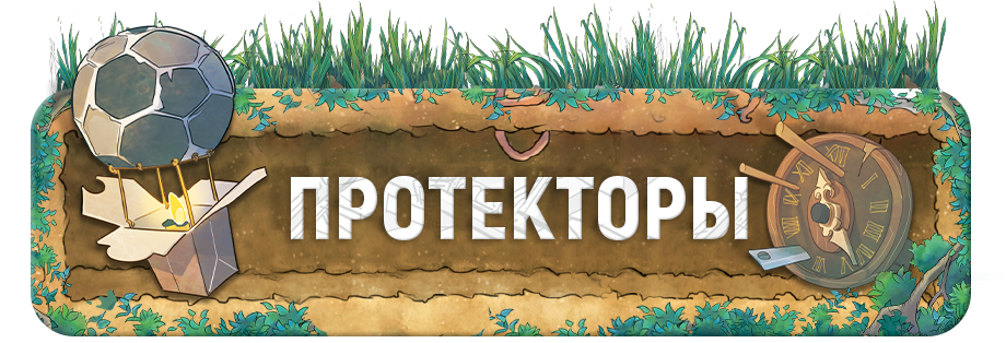 Протекторы.png