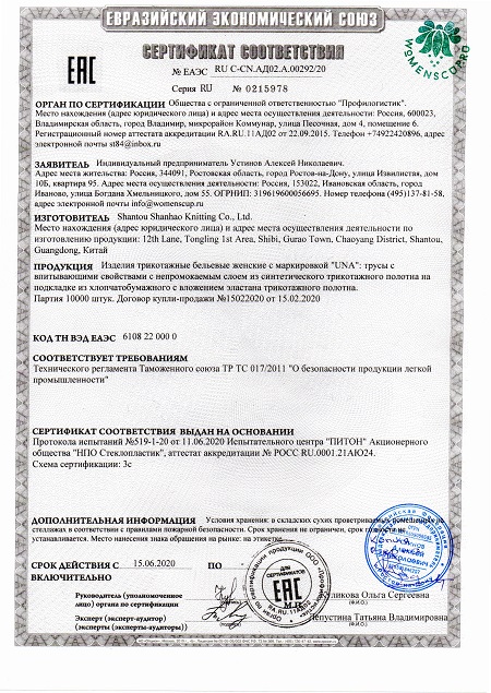 Сертификат соответствия менструальных трусов UNA. ЕАЭС RU