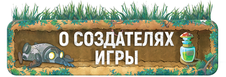 О создателях игры.png