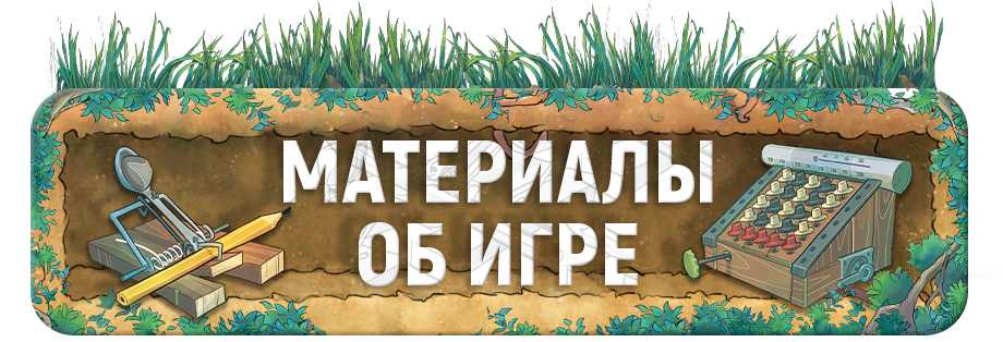 Материалы об игре.png