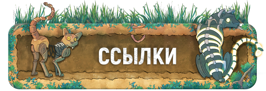 Ссылки.png