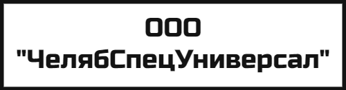 ООО "ЧелябСпецУниверсал"