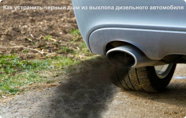 Дымление черным выхлопом