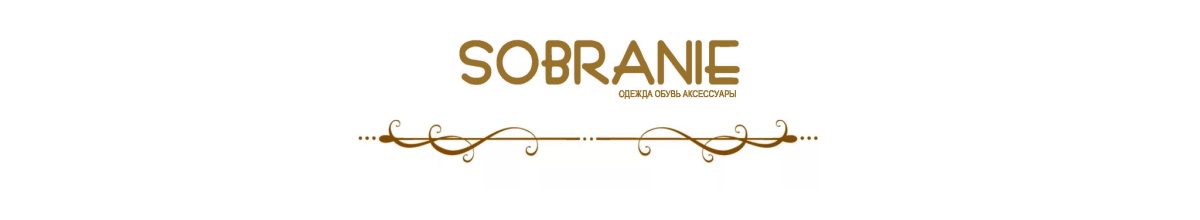 Магазин женской одежды, обуви SOBRANIE