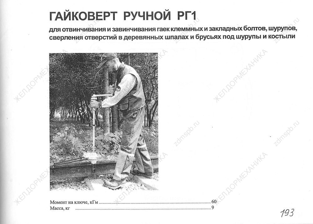 Стр. 193 Гайковерт ручной РГ1