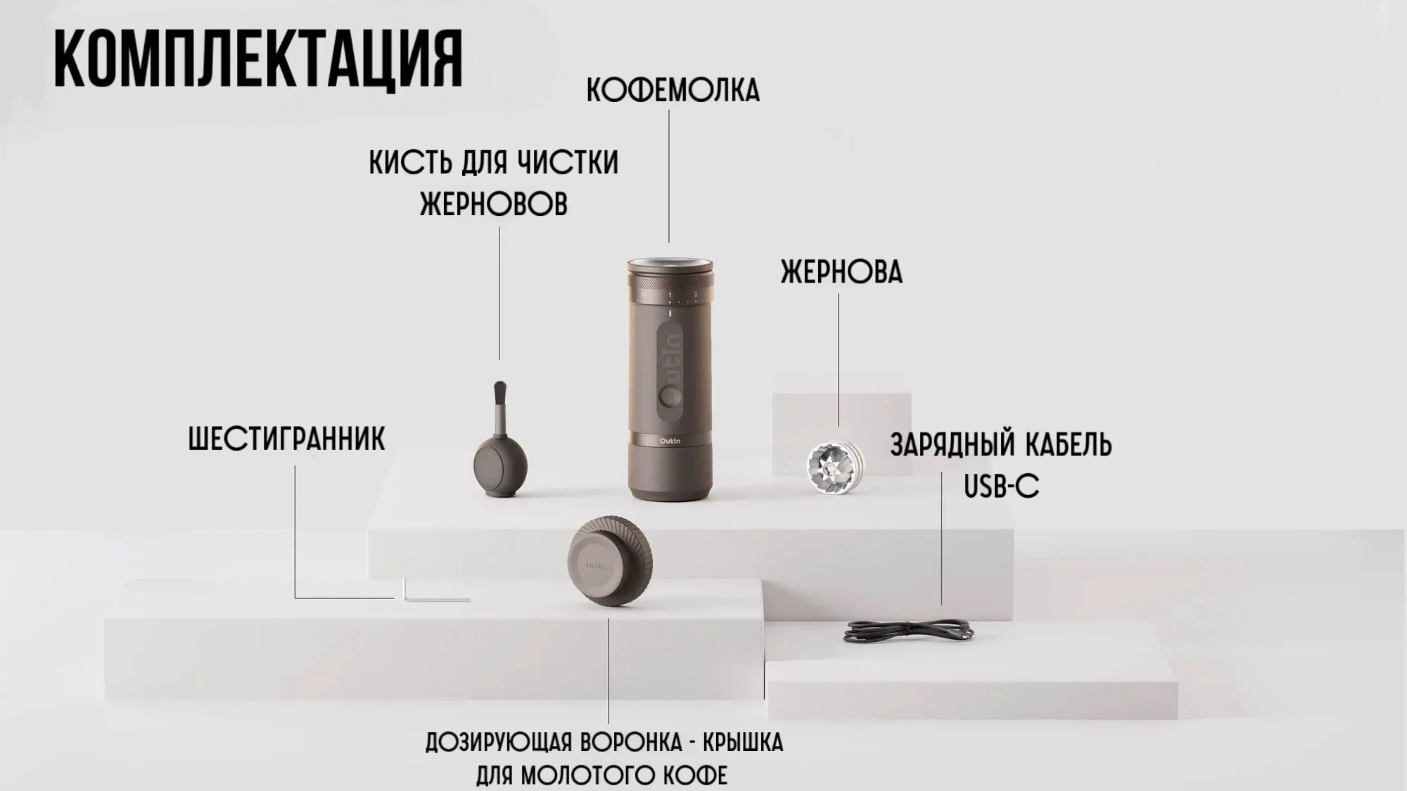 комплектация outin комплектация outin.webp