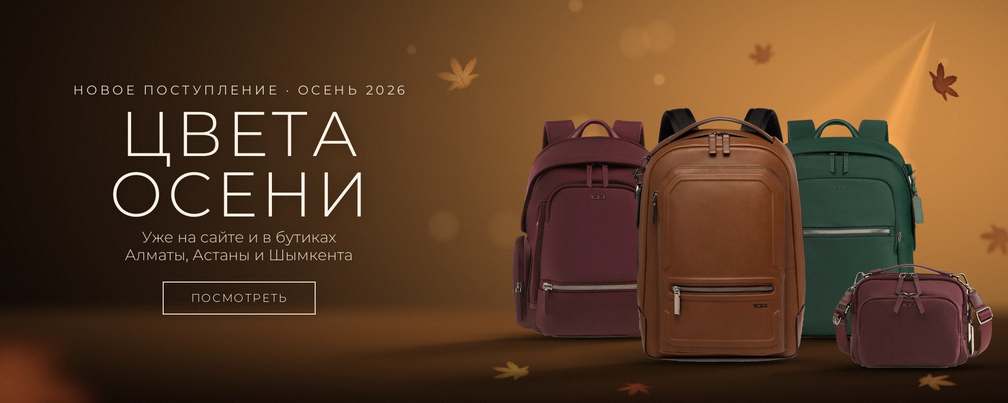 Новое поступление TUMI — цвета осени