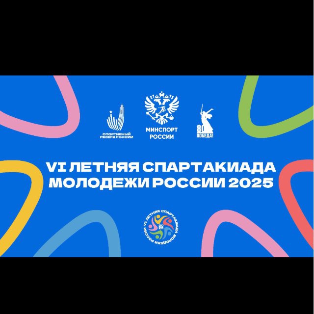 Заставка Летняя Спартакиада 2025.jpg