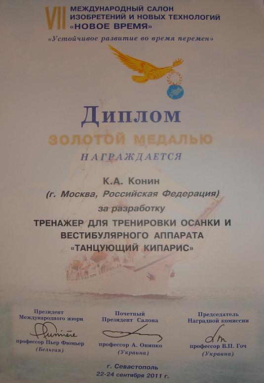 Диплом  золотая медаль Конина Константина за разработку тренажера для тренировки осанки и вестибулярного аппарата Танцующий Кипарис.JPG