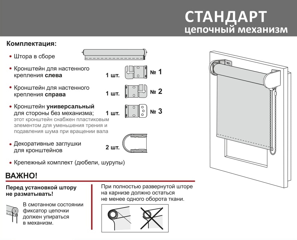 комплектация рулонной шторы Стандарт комплектация рулонной шторы Стандарт.jpg