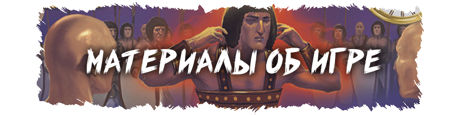 Материалы об игре
