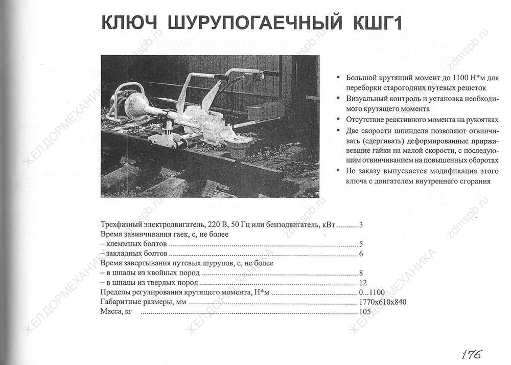 Стр. 176 Ключ шурупогаечный КШГ1