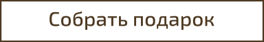 Собрать подарок.png