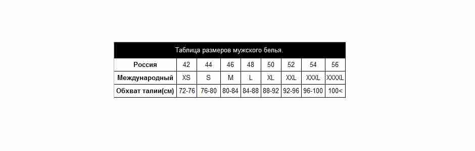 Таблица размеров мужского белья