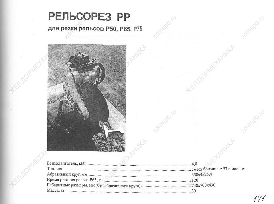 Стр. 171 Рельсорез РР