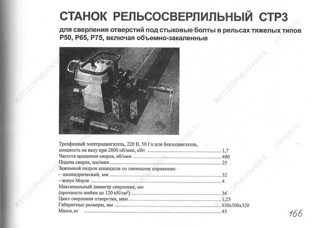 Стр. 166 Станок рельсосверлильный СТР3