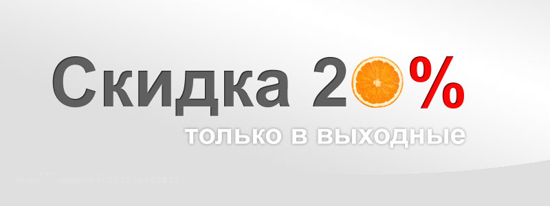 Скидка 20% на весь ассортимент Скидка 20% на весь ассортимент