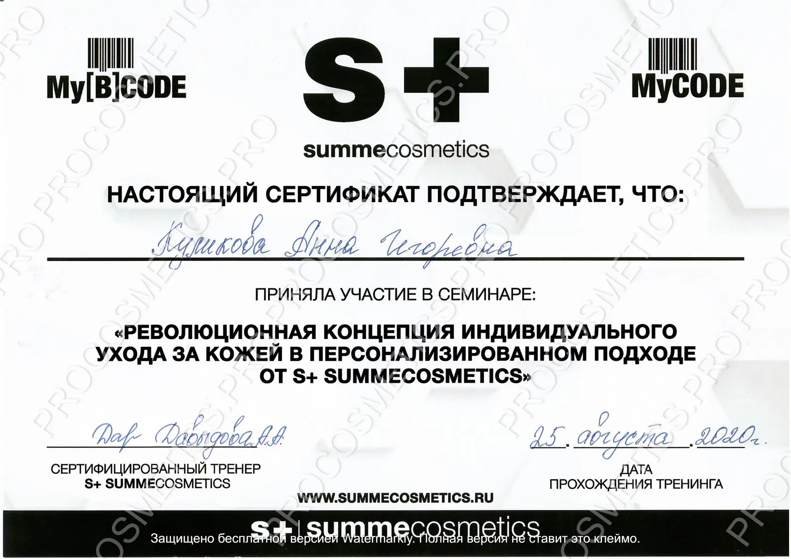 Сертификат S+ SummeCosmetics по персонализированному уходу за кожей