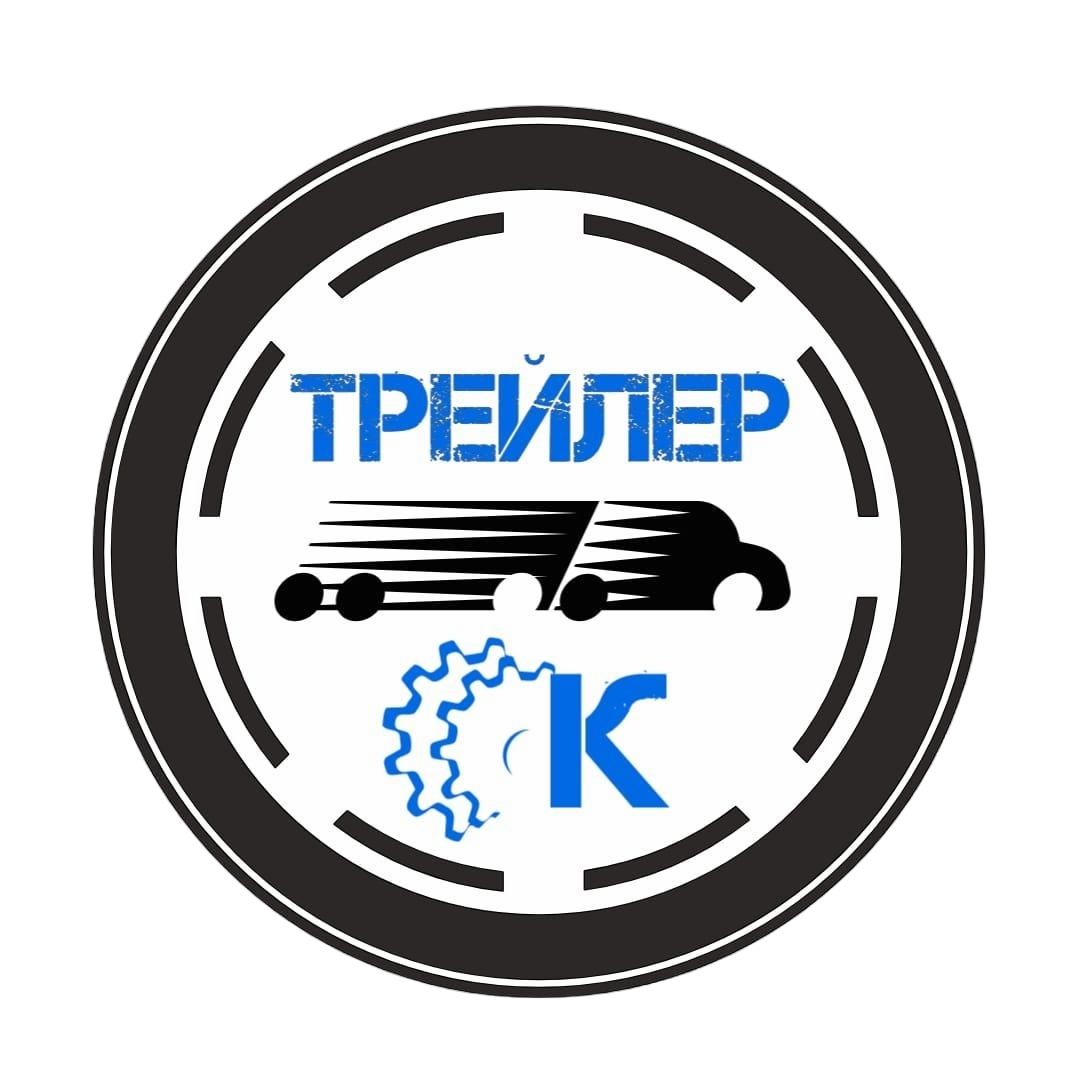 Трейлер-К - сервис по ремонту прицепной техники