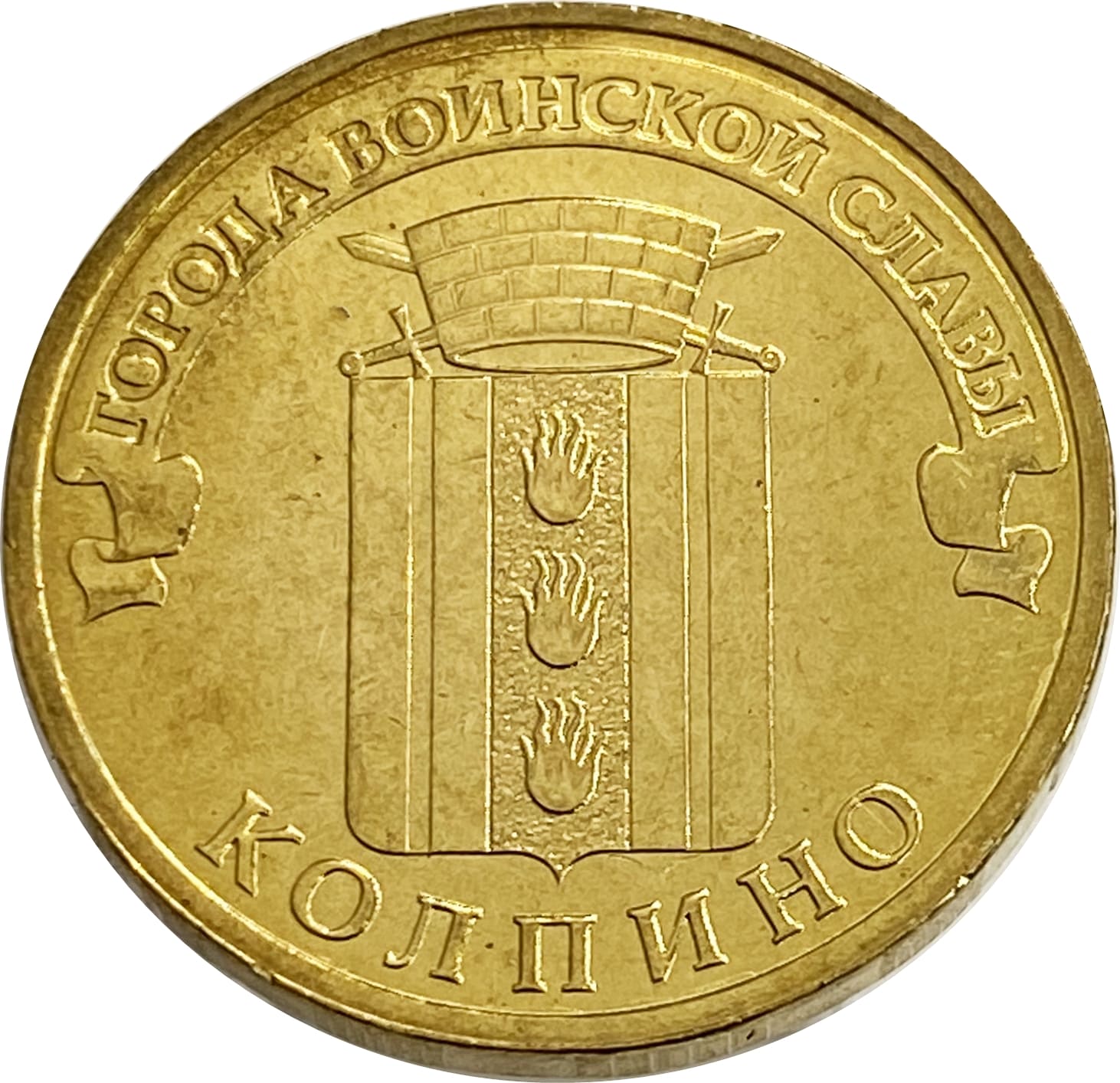 10 рублей 2014 Колпино