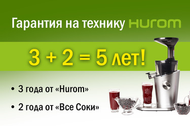Эксклюзивная гарантия от «Все Соки» Эксклюзивная гарантия от «Все Соки»
