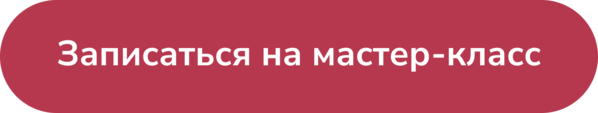 Записаться_на_МК.png