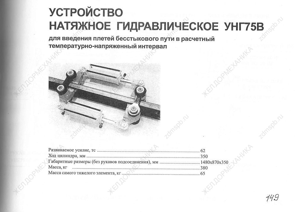Стр. 149 Устройство натяжное гидравлическое УНГ75В