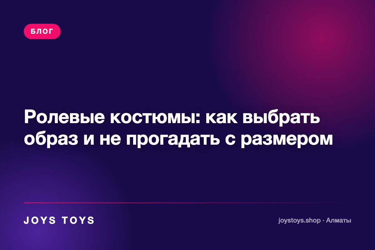 Ролевые костюмы: как выбрать образ и не прогадать с размером