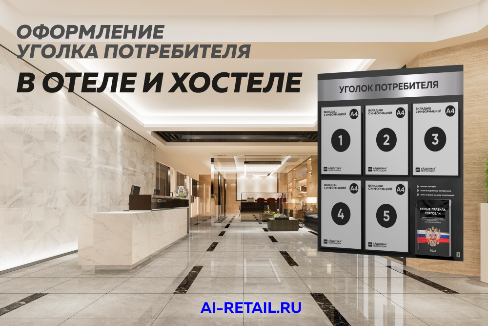 Уголок потребителя для гостиницы, хостела, отеля