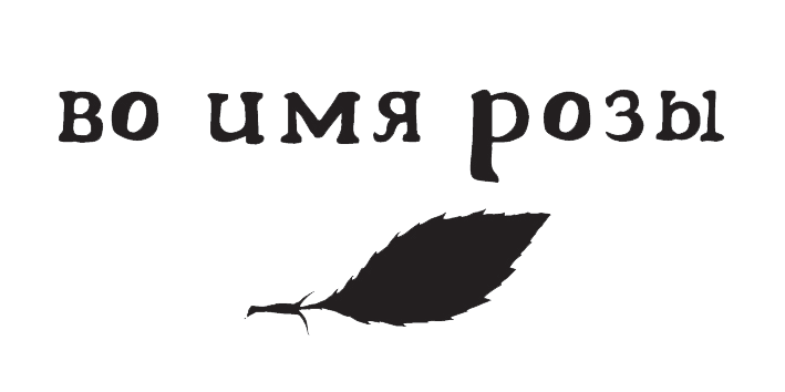 Ле Роз Де Шанталь