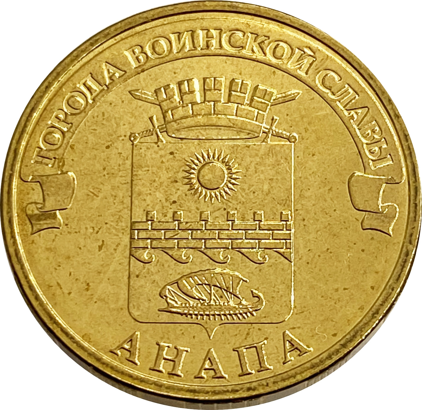 10 рублей 2014 Анапа