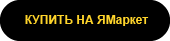 ям_черный_.png