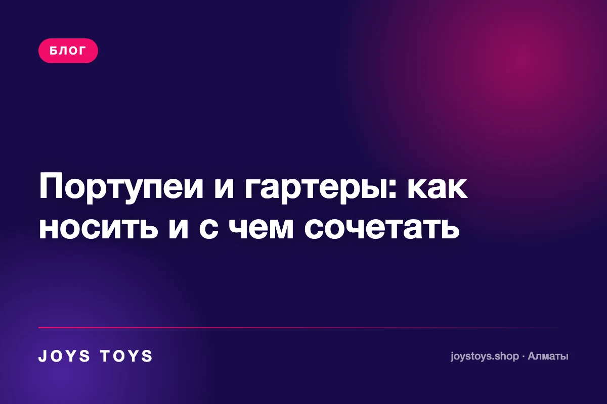 Портупеи и гартеры: как носить и с чем сочетать